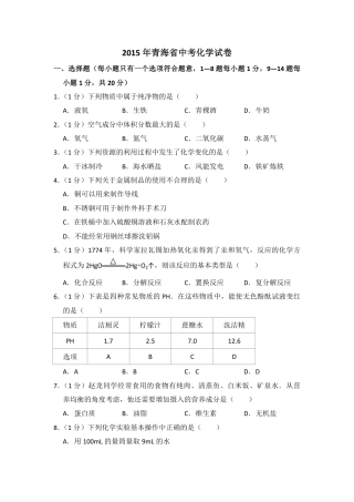 2015年青海省中考化学试卷（省卷）【原卷版】.pdf