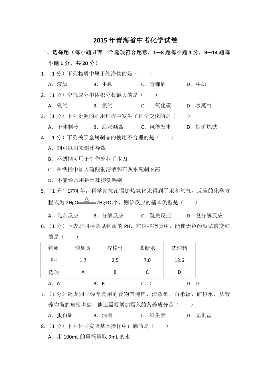 2015年青海省中考化学试卷（省卷）（含解析版）.pdf_第1页