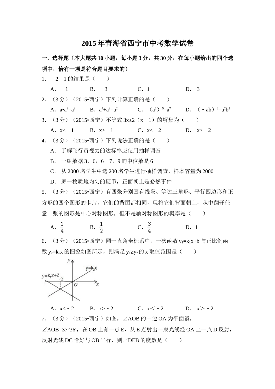 2015年青海省西宁市中考数学试卷（含解析版）.doc_第1页