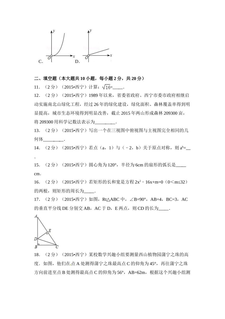 2015年青海省西宁市中考数学试卷（含解析版）.doc_第3页