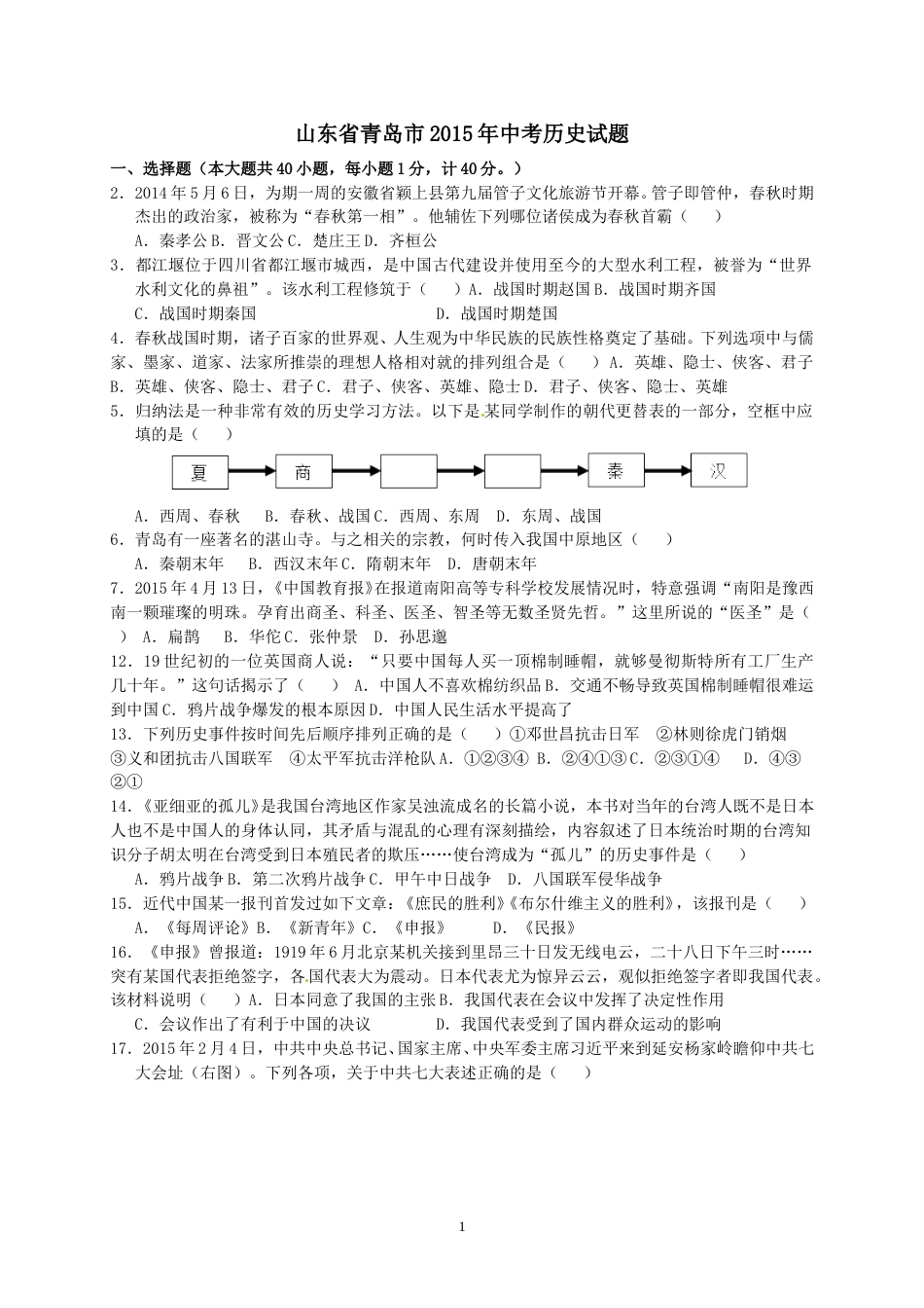 2015年青岛中考历史试题及答案.doc_第1页