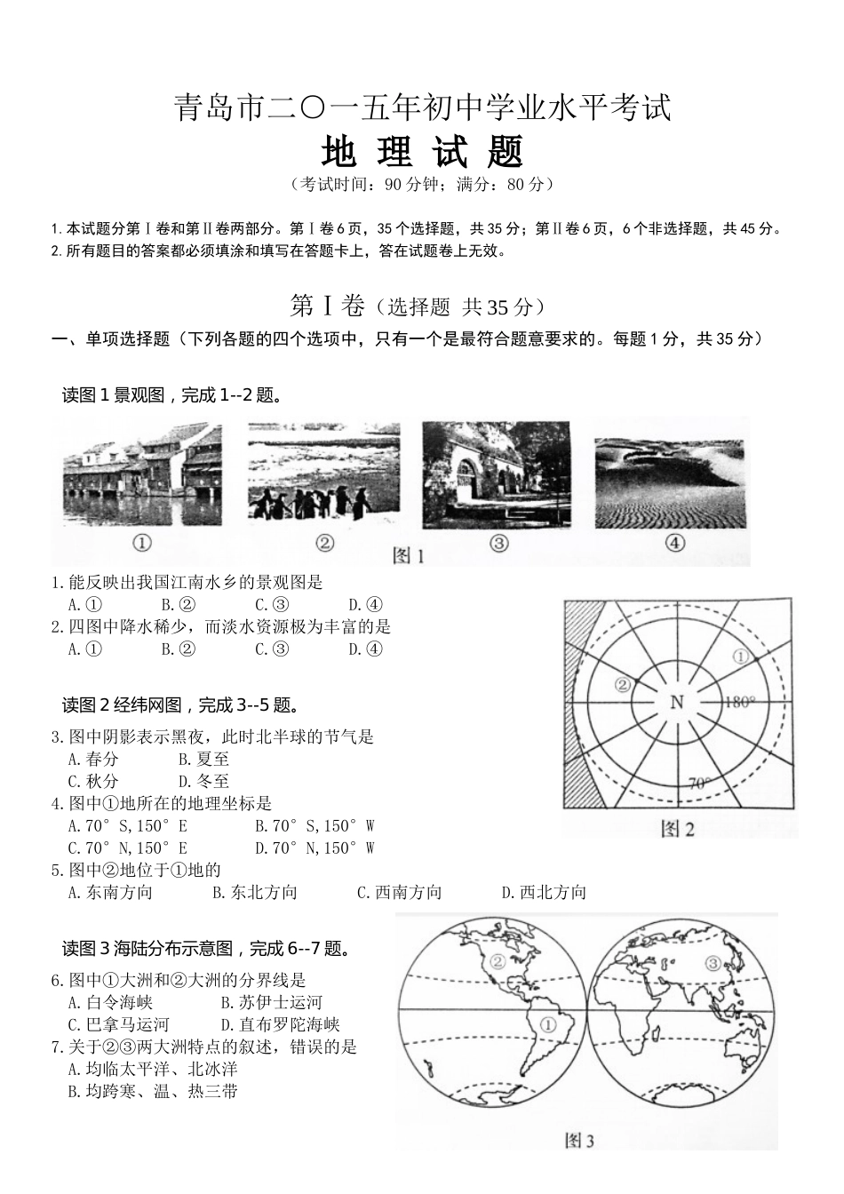 2015年青岛市中考地理试题真题含答案.doc_第1页