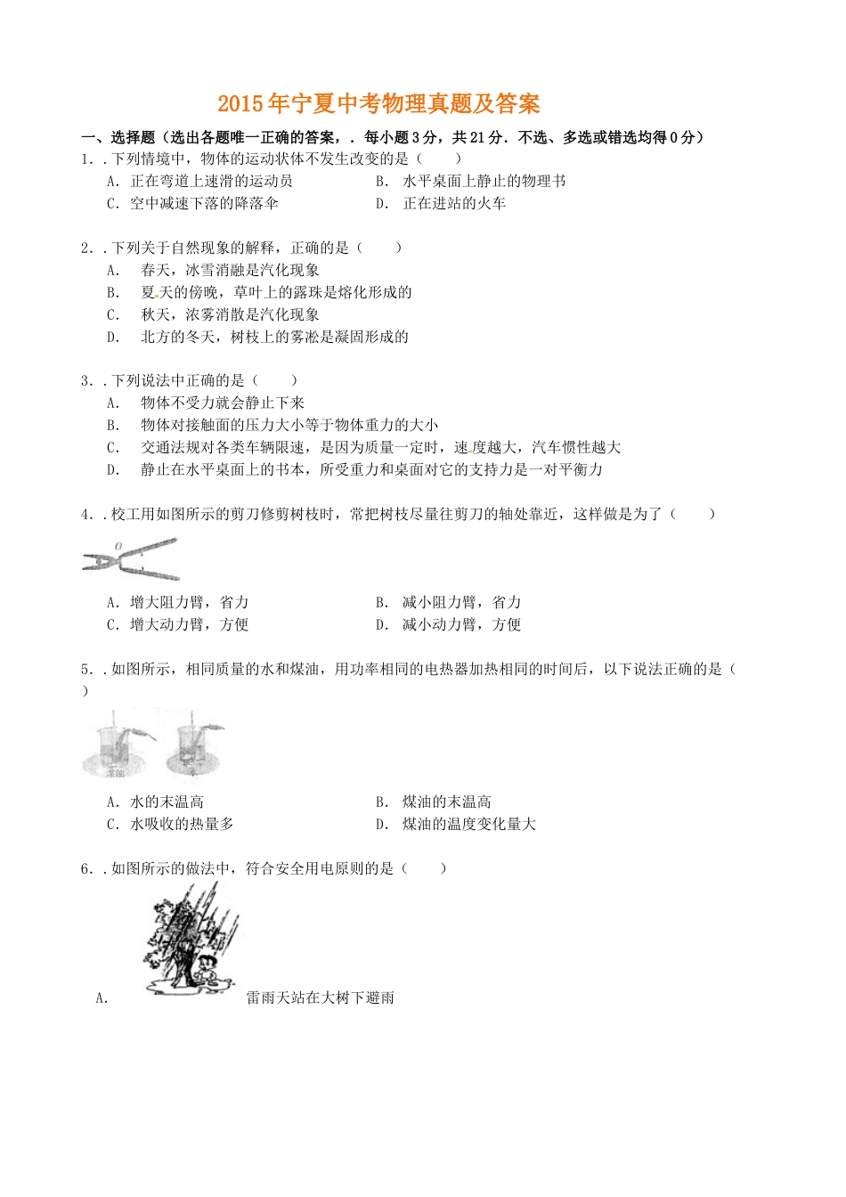 2015年宁夏中考物理真题及答案.doc_第1页