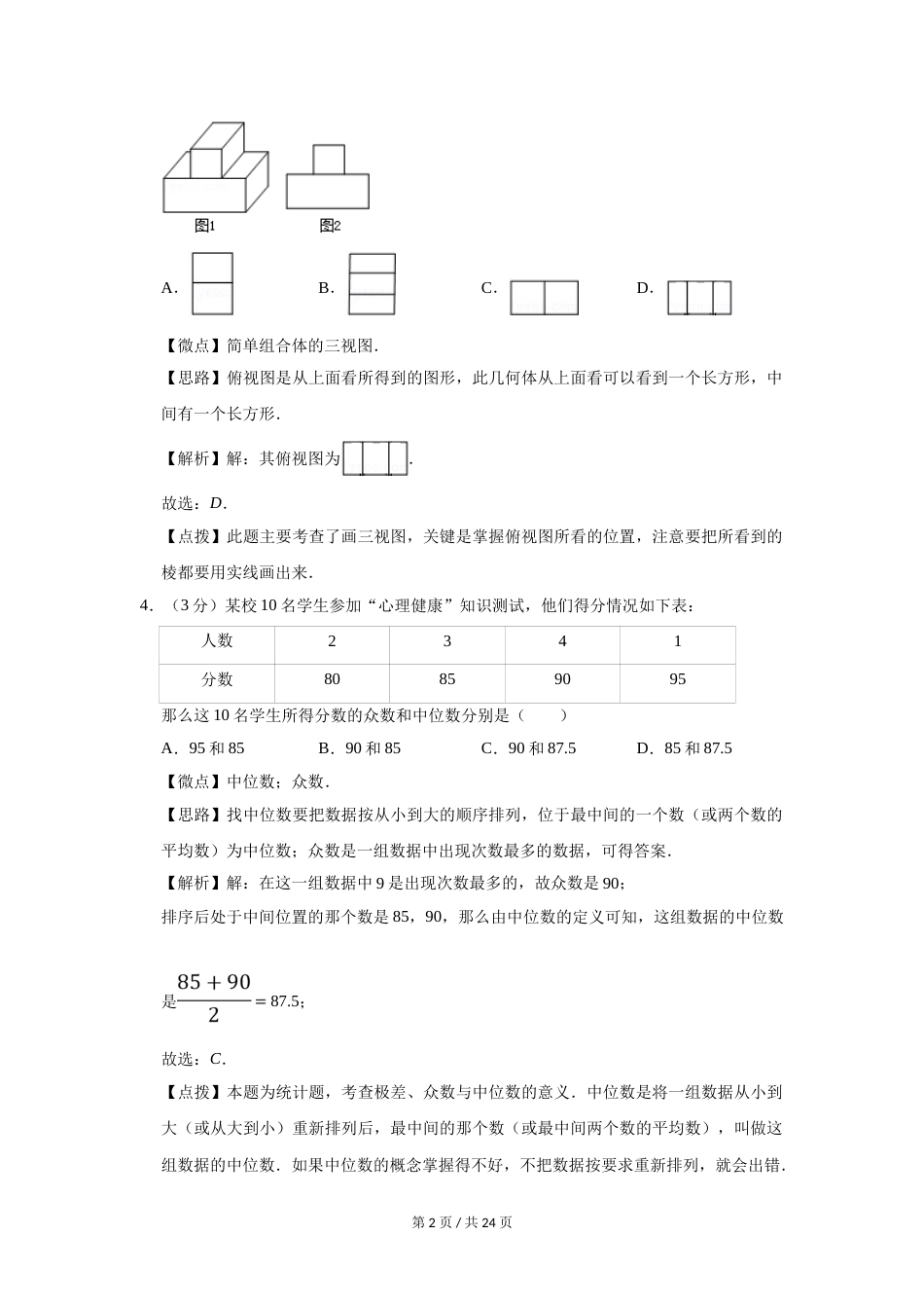 2015年宁夏中考数学试题及答案.doc_第2页