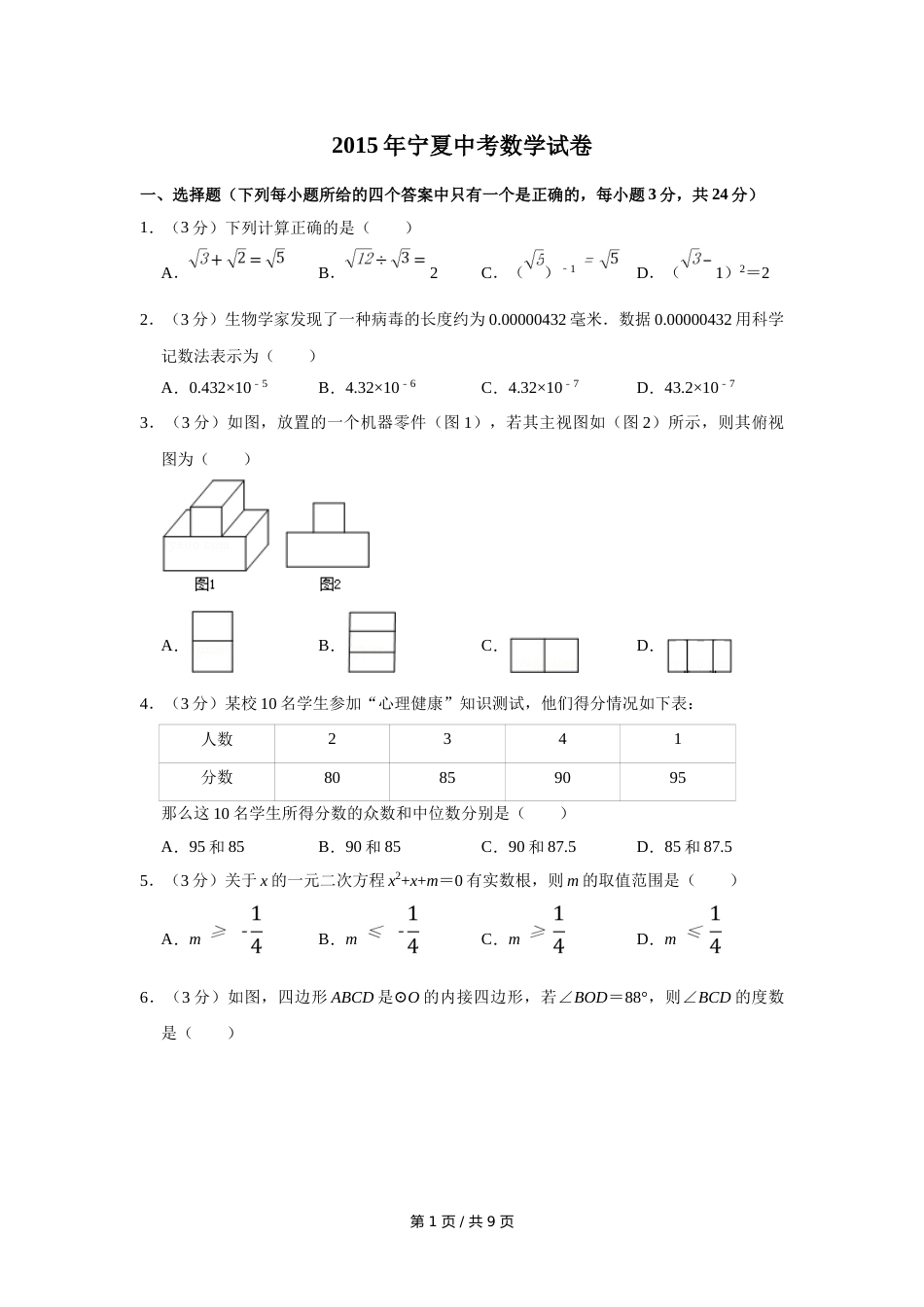 2015年宁夏中考数学试卷（学生版）.doc_第1页