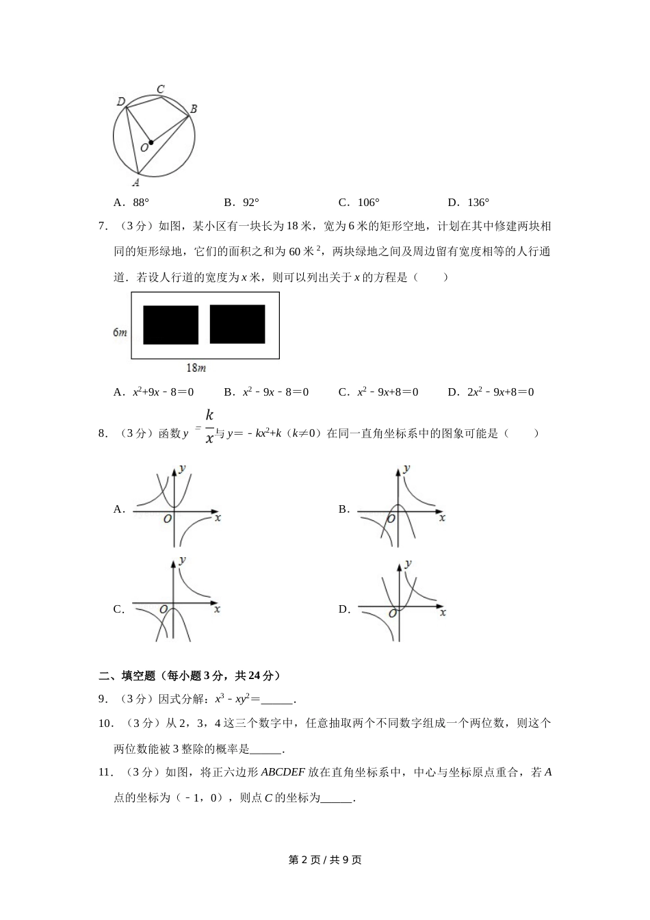 2015年宁夏中考数学试卷（学生版）.doc_第2页
