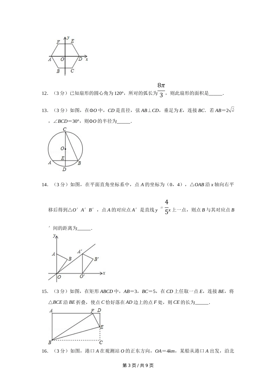 2015年宁夏中考数学试卷（学生版）.doc_第3页