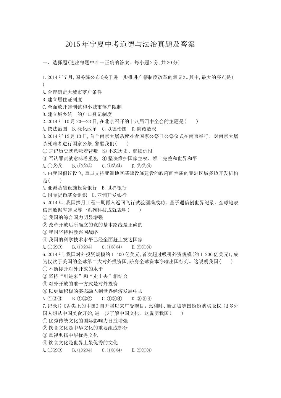 2015年宁夏中考道德与法治真题及答案.doc_第1页