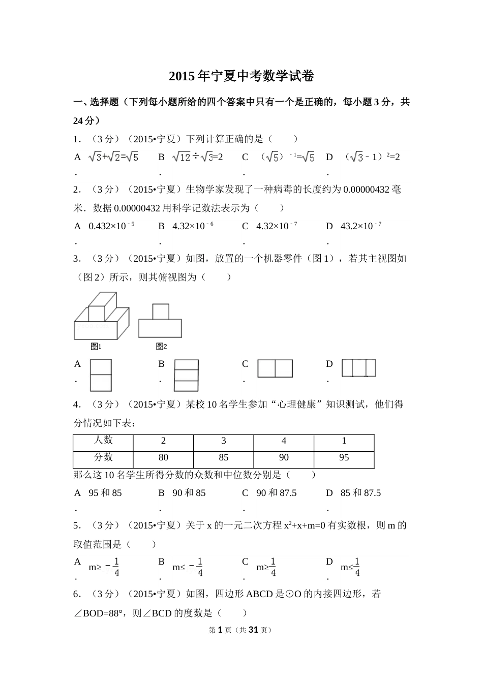 2015年宁夏省中考数学试卷（含解析版）.doc_第1页