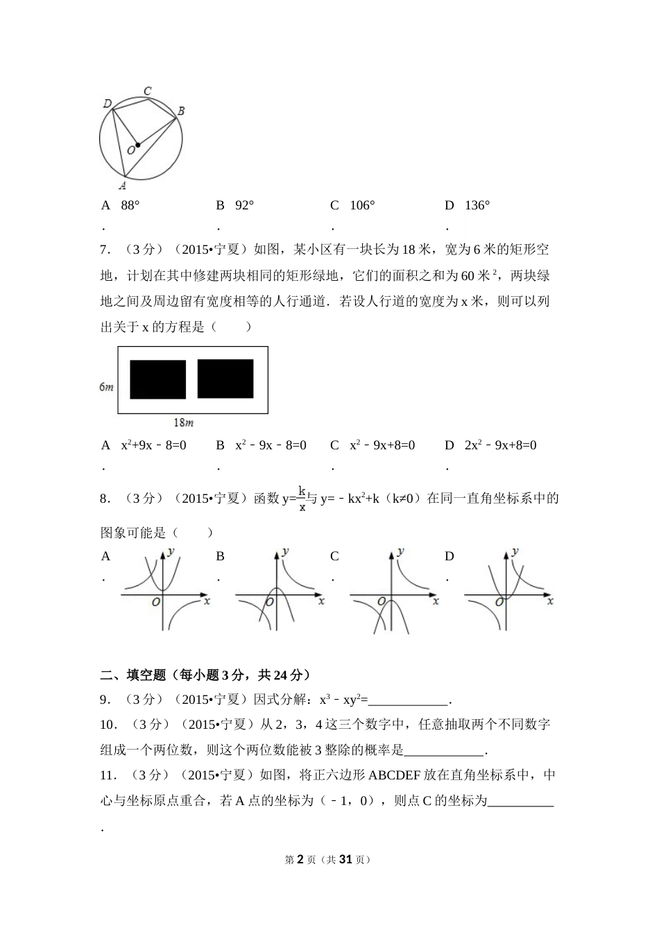 2015年宁夏省中考数学试卷（含解析版）.doc_第2页