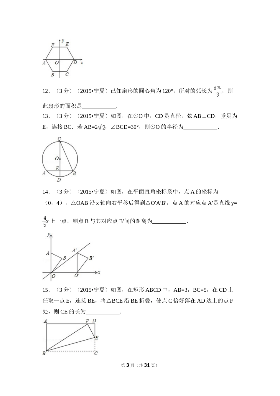 2015年宁夏省中考数学试卷（含解析版）.doc_第3页