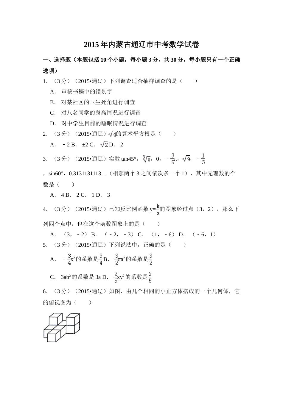 2015年内蒙古通辽市中考数学试卷（含解析版）.doc_第1页