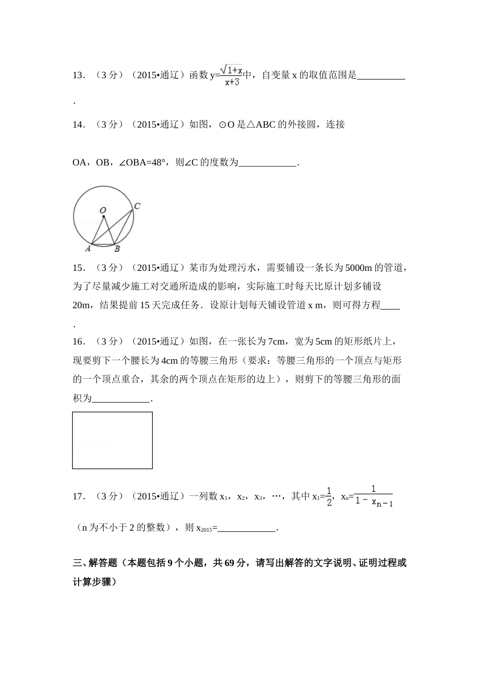 2015年内蒙古通辽市中考数学试卷（含解析版）.doc_第3页