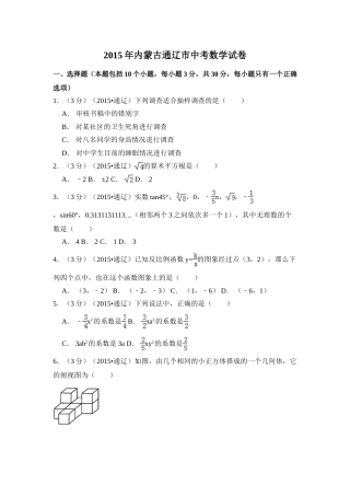 2015年内蒙古通辽市中考数学试卷（含解析版）.doc