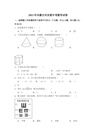 2015年内蒙古呼伦贝尔市、兴安盟中考数学试卷（含解析版）.doc