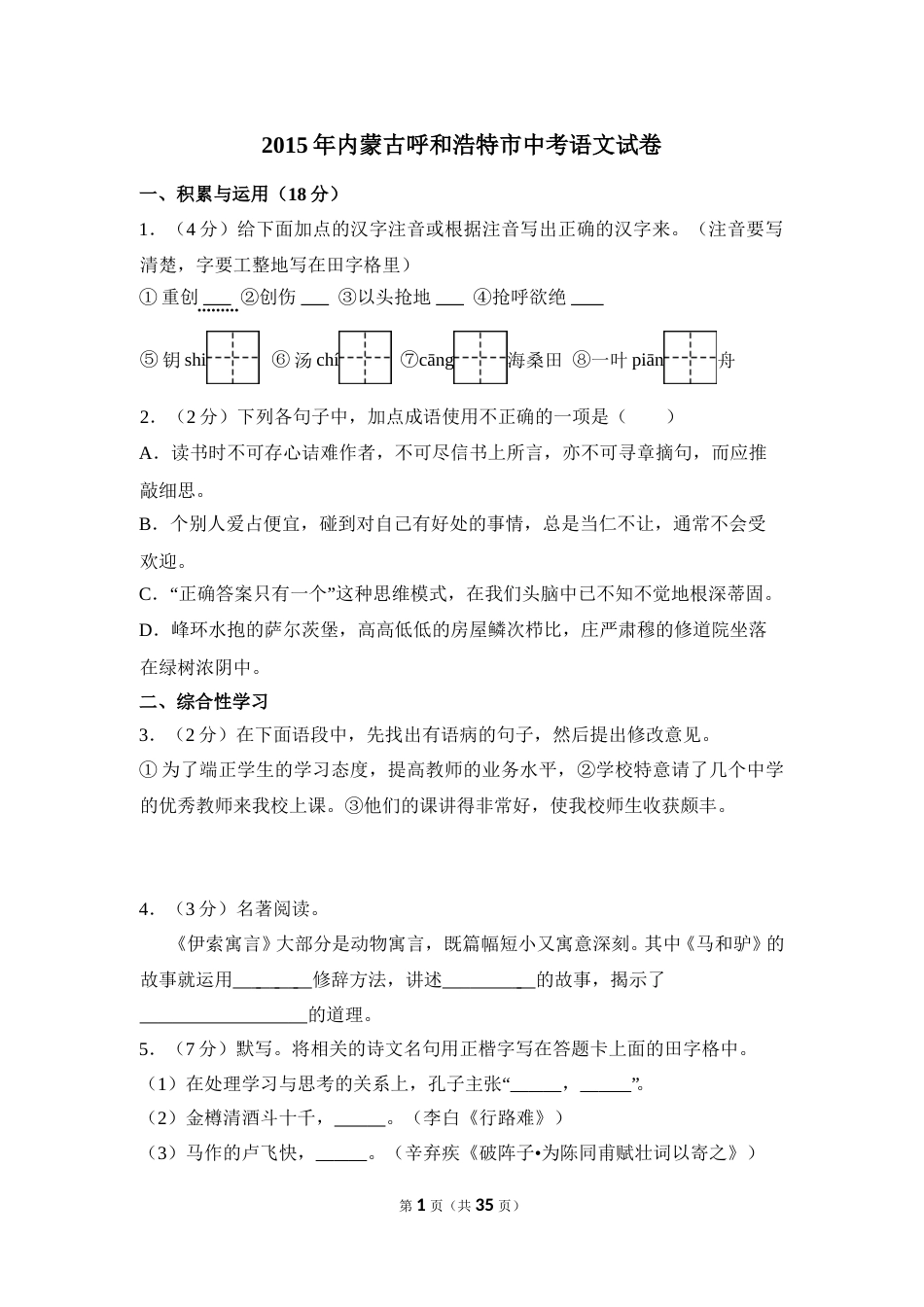 2015年内蒙古呼和浩特市中考语文试卷（含解析版）.doc_第1页