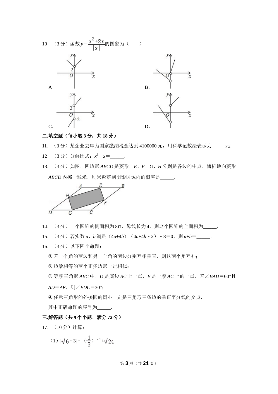 2015年内蒙古呼和浩特市中考数学试卷.doc_第3页