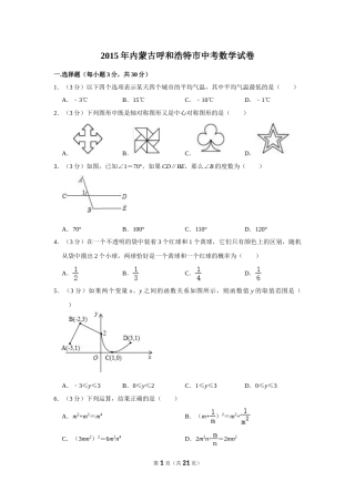 2015年内蒙古呼和浩特市中考数学试卷.doc