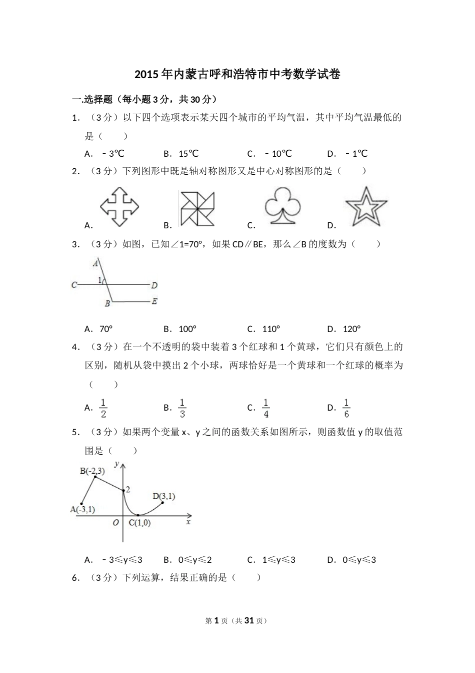 2015年内蒙古呼和浩特市中考数学试卷（含解析版）.doc_第1页