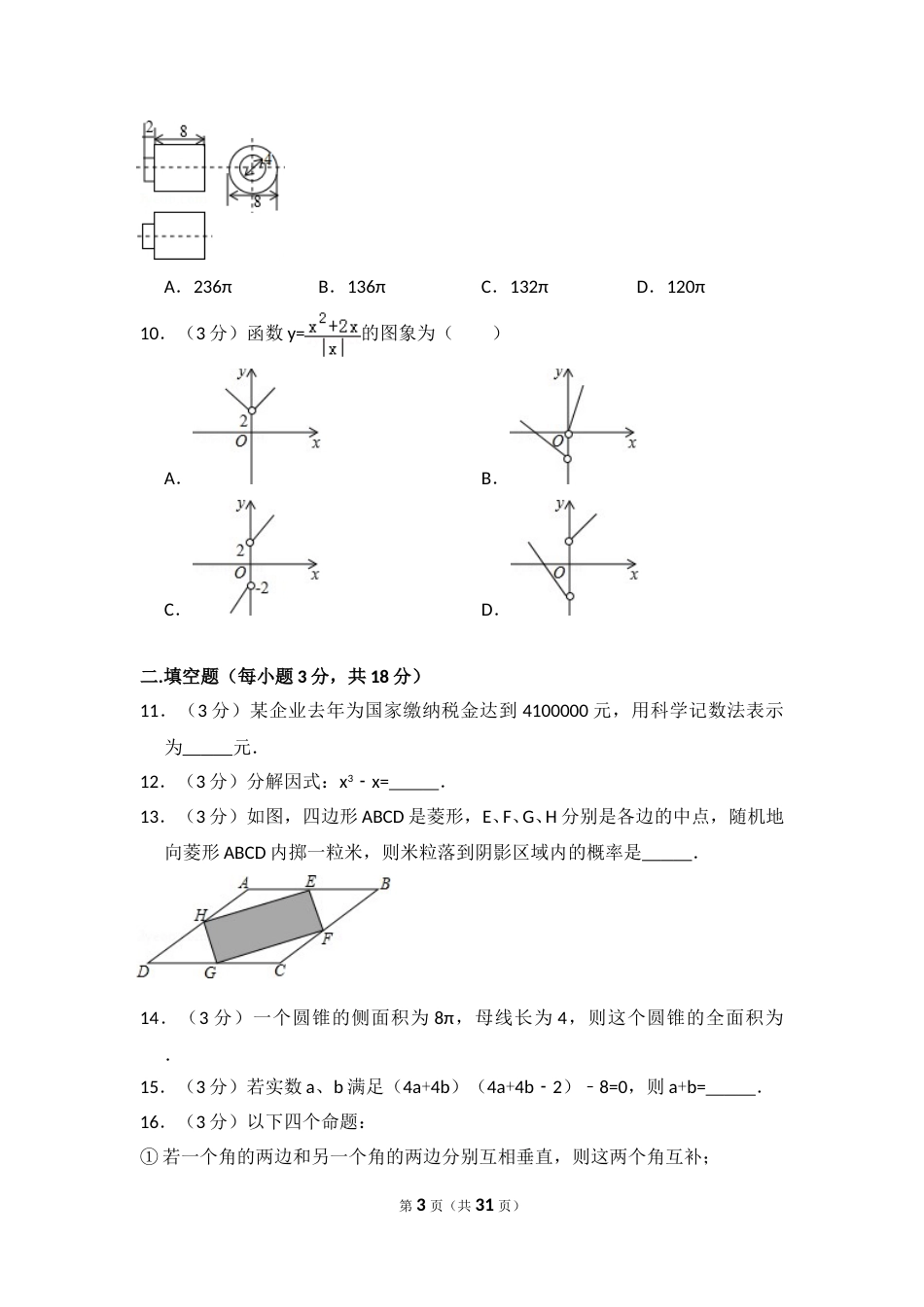 2015年内蒙古呼和浩特市中考数学试卷（含解析版）.doc_第3页