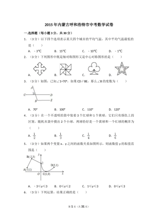 2015年内蒙古呼和浩特市中考数学试卷（含解析版）.doc