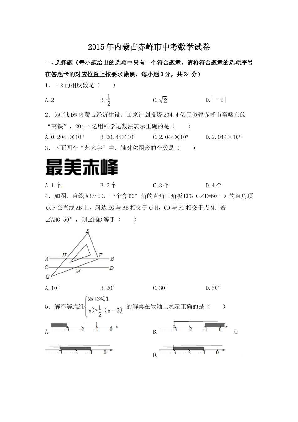 2015年内蒙古赤峰市中考数学试卷（含解析版）.doc_第1页