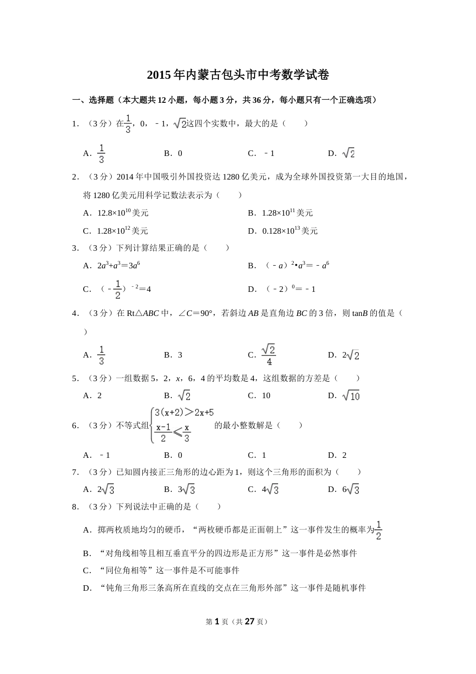 2015年内蒙古包头市中考数学试卷.doc_第1页
