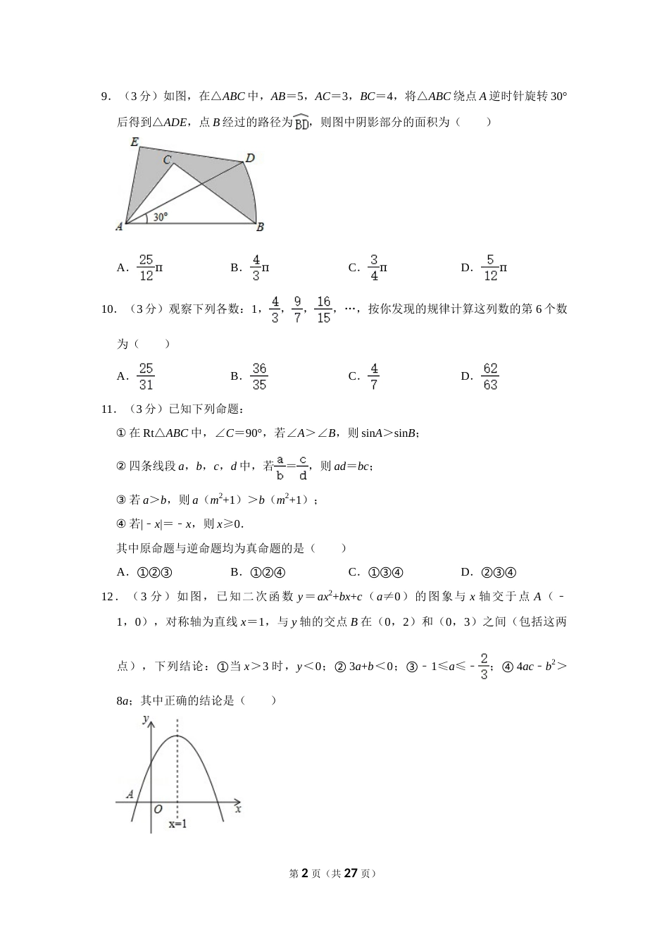 2015年内蒙古包头市中考数学试卷.doc_第2页