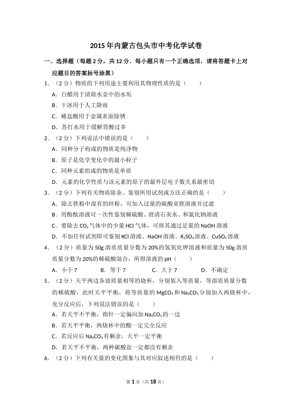 2015年内蒙古包头市中考化学试卷（含解析版）.doc_第1页