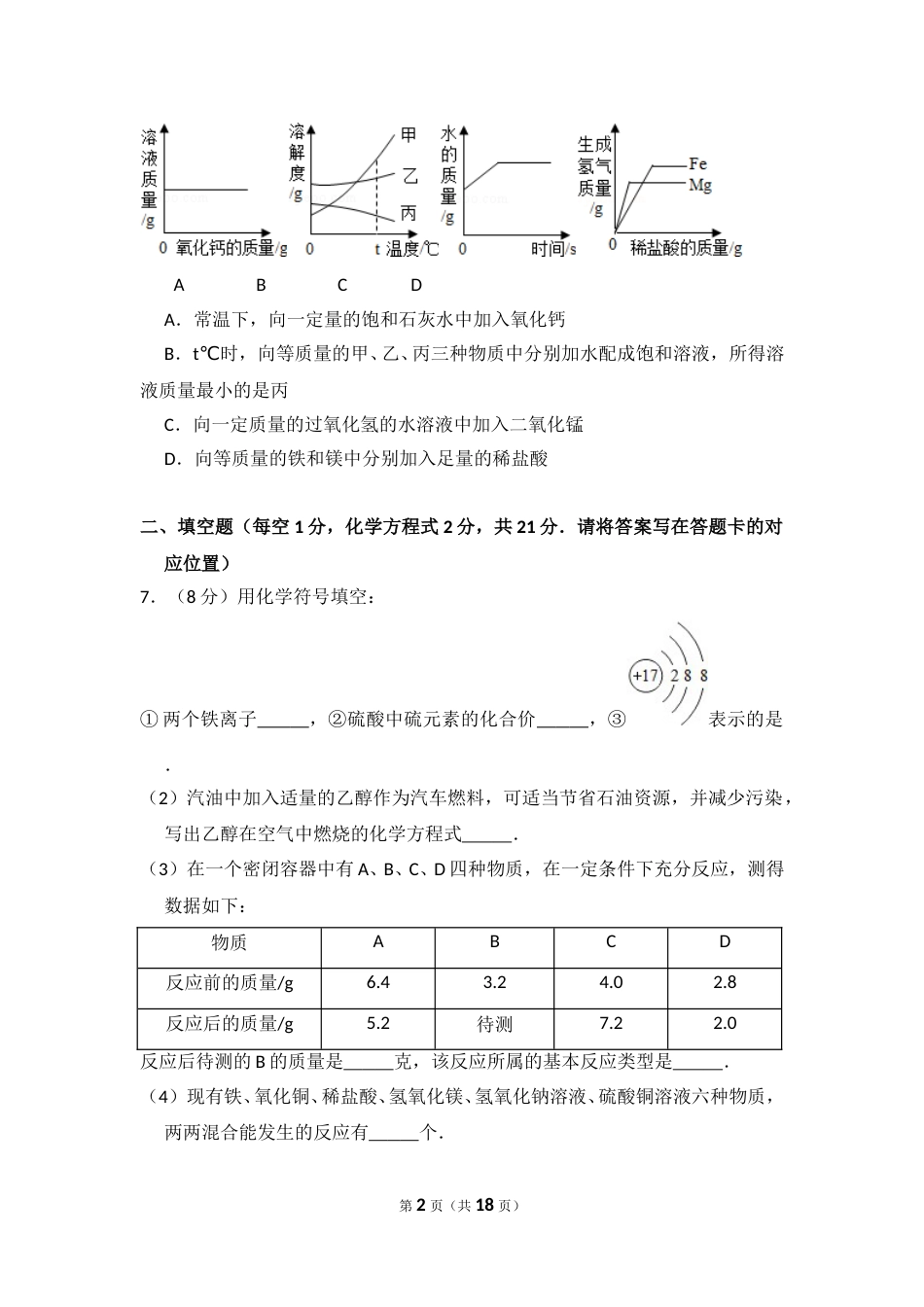 2015年内蒙古包头市中考化学试卷（含解析版）.doc_第2页