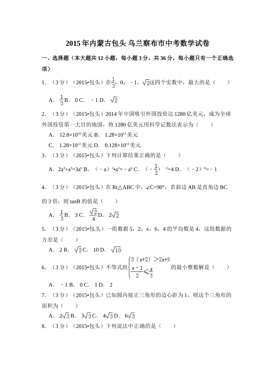 2015年内蒙古包头市、乌兰察布市中考数学试卷（含解析版）.doc_第1页