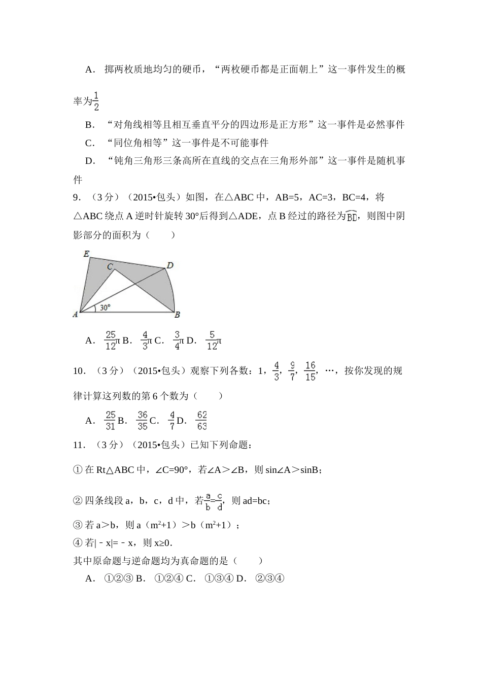 2015年内蒙古包头市、乌兰察布市中考数学试卷（含解析版）.doc_第2页