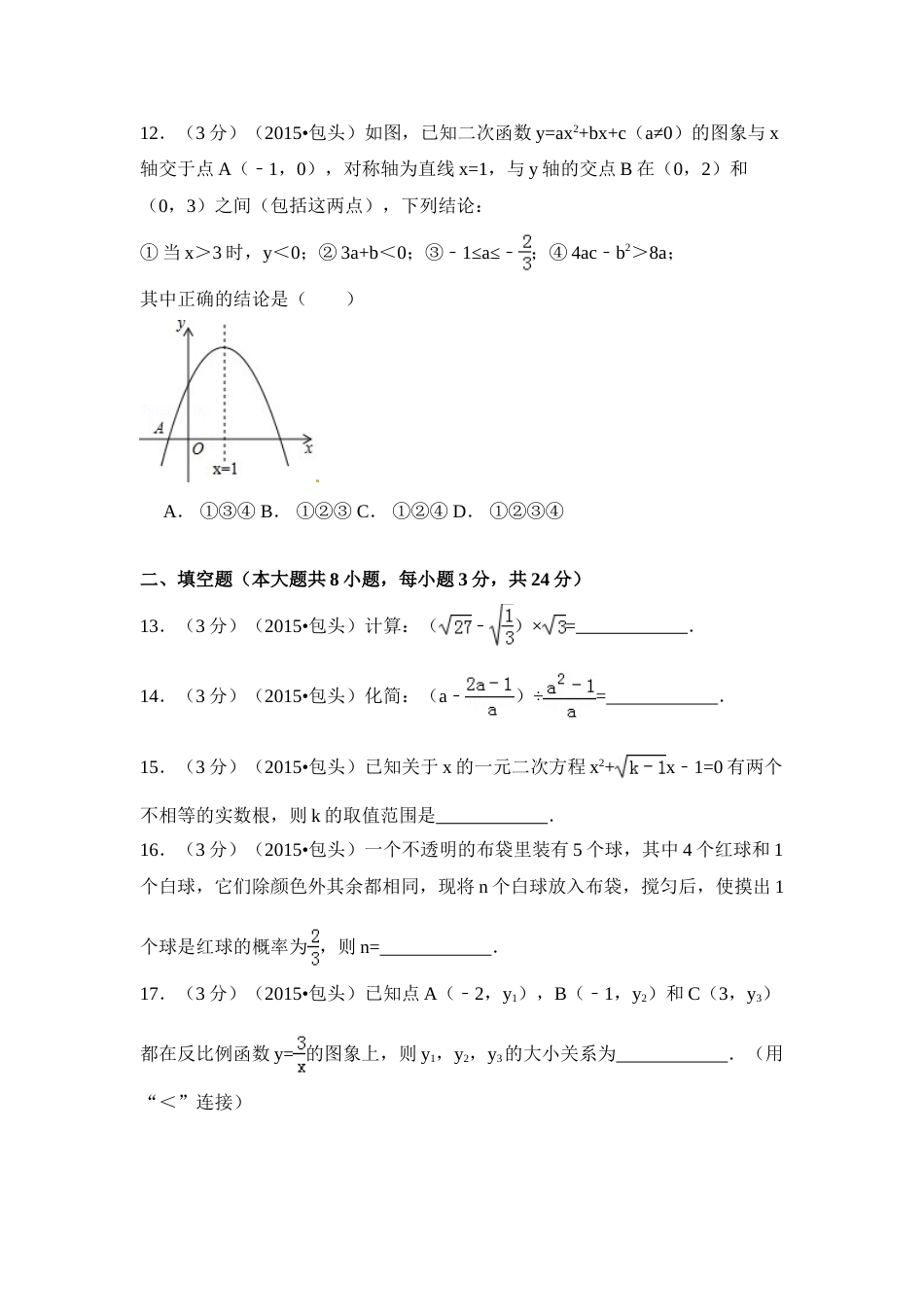 2015年内蒙古包头市、乌兰察布市中考数学试卷（含解析版）.doc_第3页