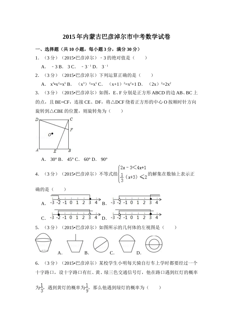 2015年内蒙古巴彦淖尔市中考数学试卷（含解析版）.doc_第1页