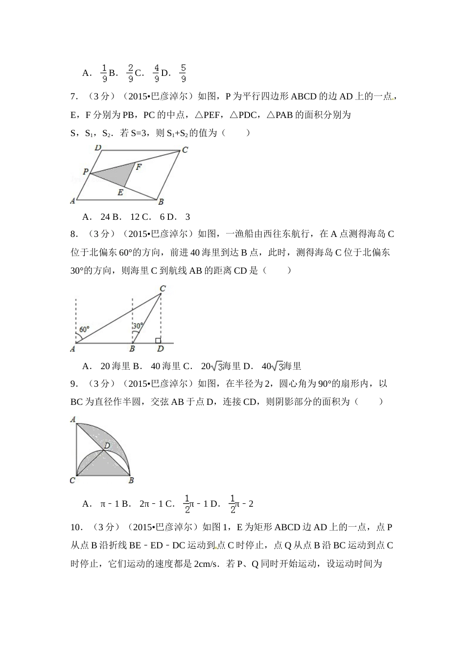 2015年内蒙古巴彦淖尔市中考数学试卷（含解析版）.doc_第2页