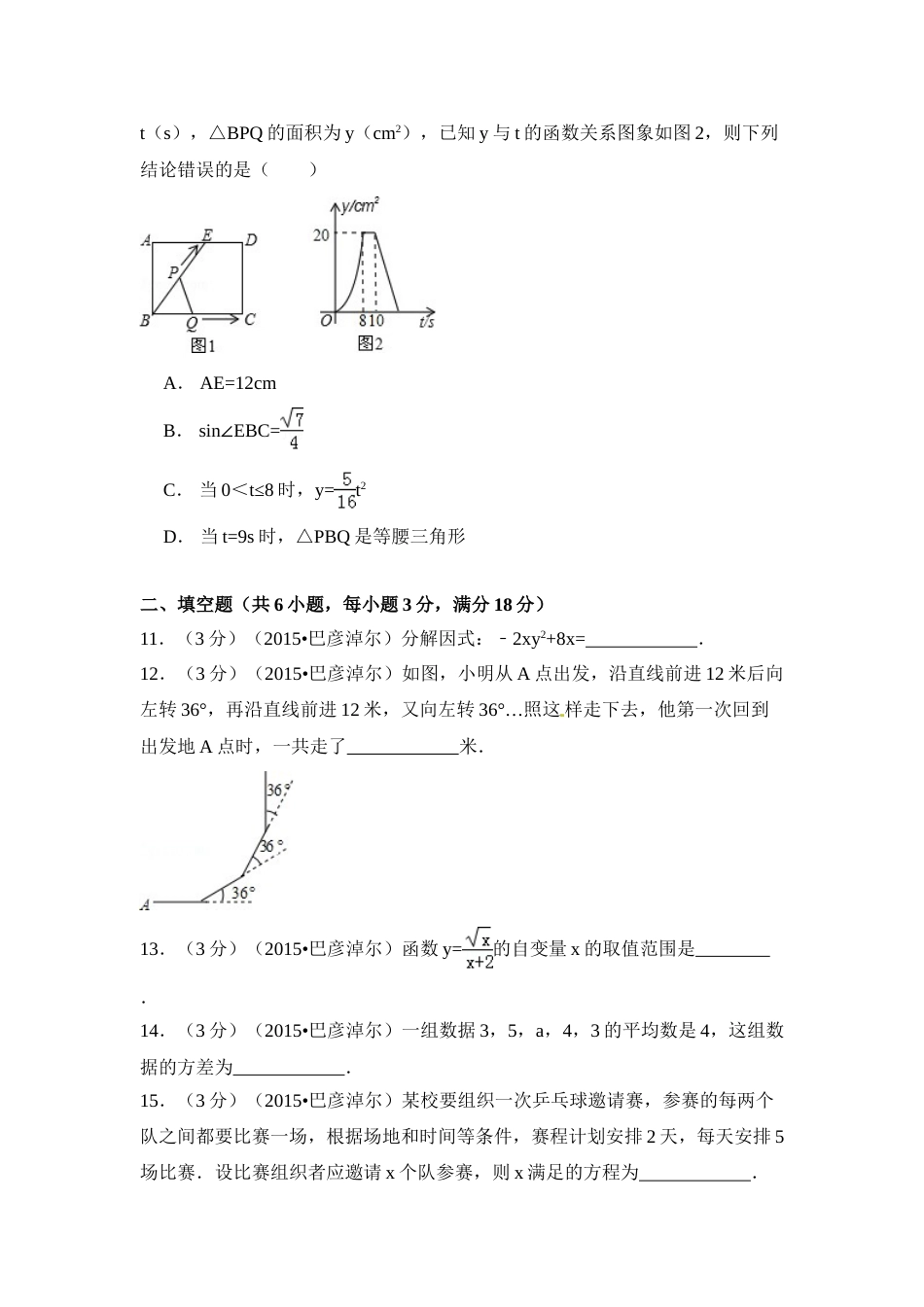 2015年内蒙古巴彦淖尔市中考数学试卷（含解析版）.doc_第3页