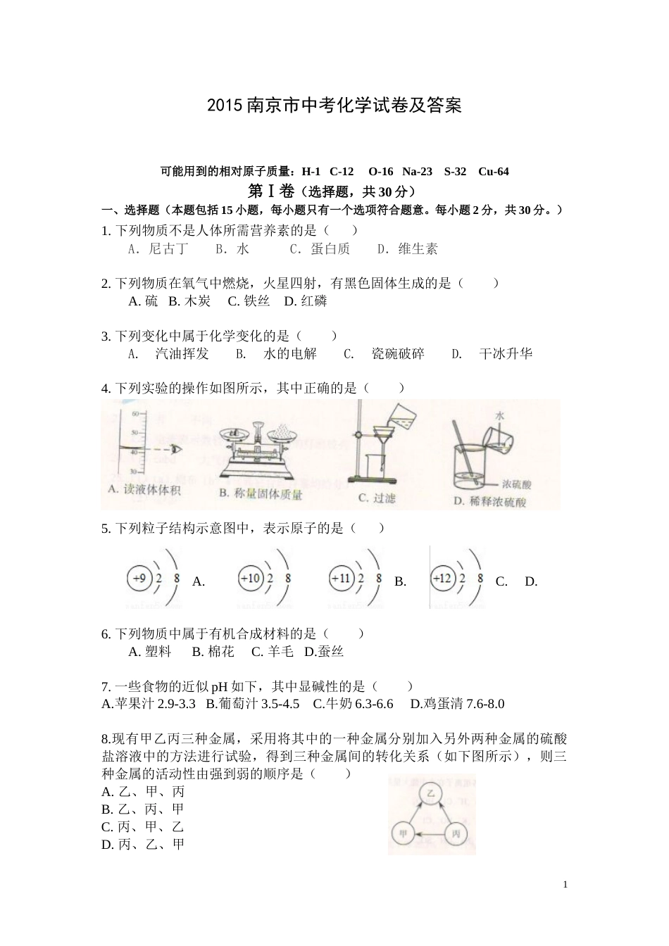 2015年南京中考化学试题及答案.doc_第1页