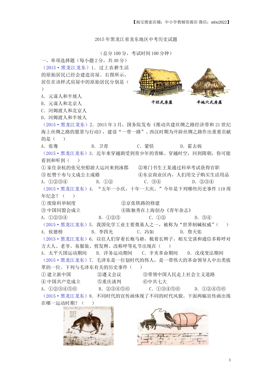 2015年龙东地区中考历史试卷及答案.doc_第1页