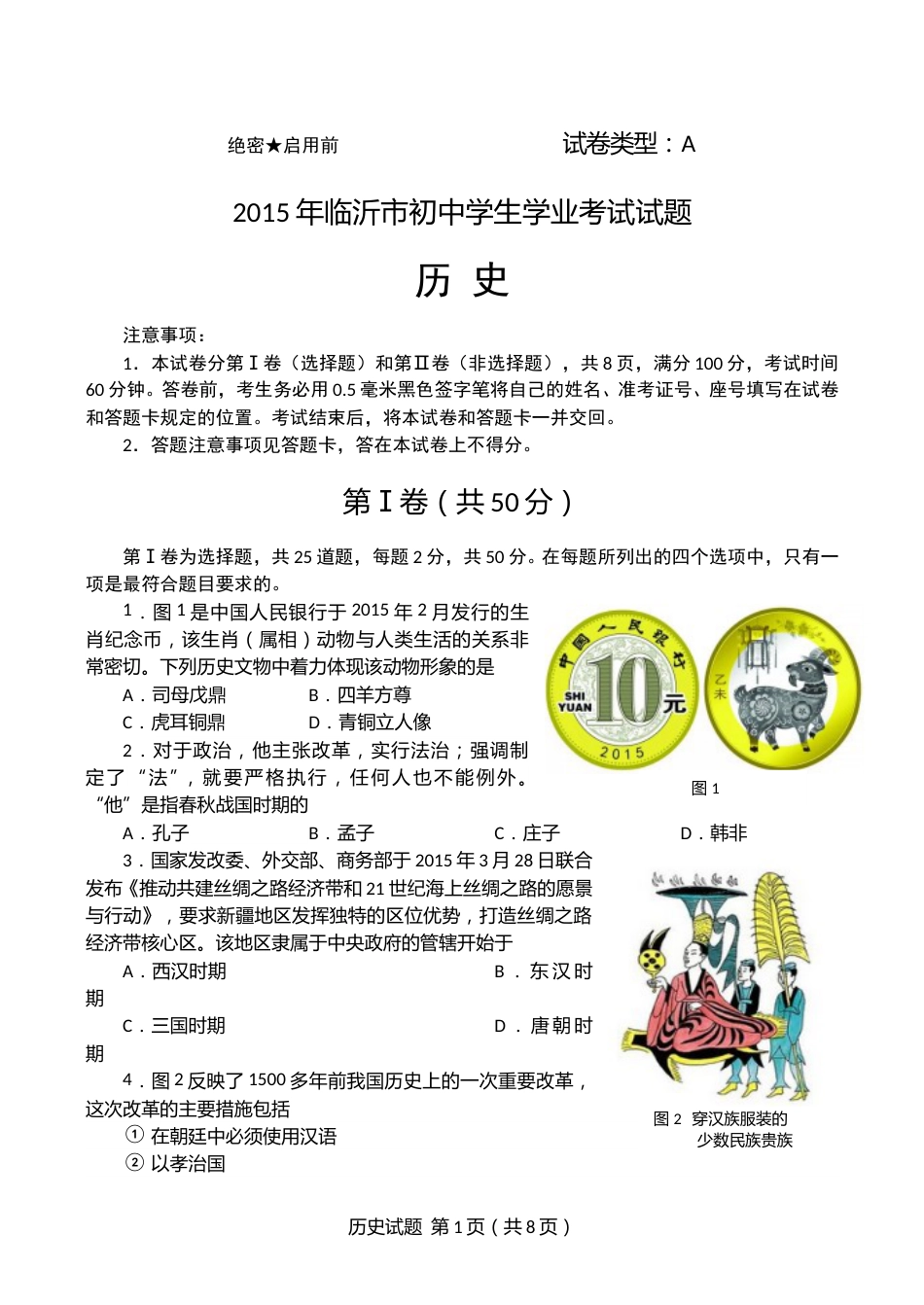 2015年临沂市中考历史试题与答案.doc_第1页