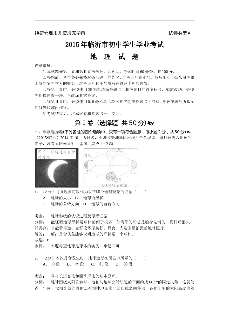 2015年临沂市中考地理试题及答案.doc_第1页