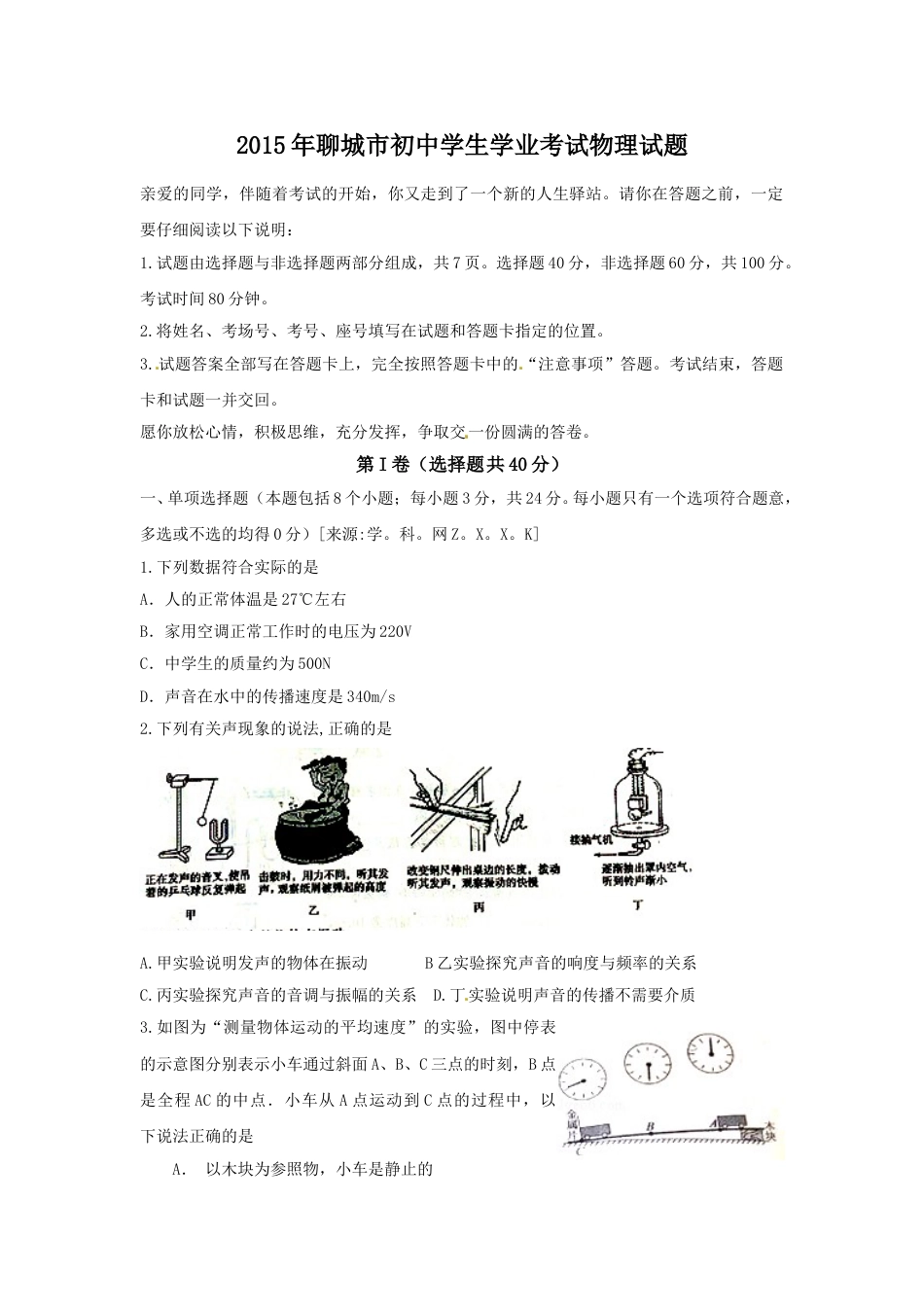 2015年聊城市中考物理试题及答案.doc_第1页