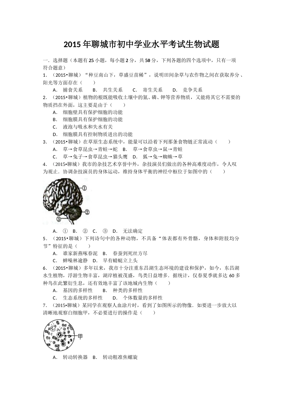 2015年聊城市中考生物试卷及答案.doc_第1页