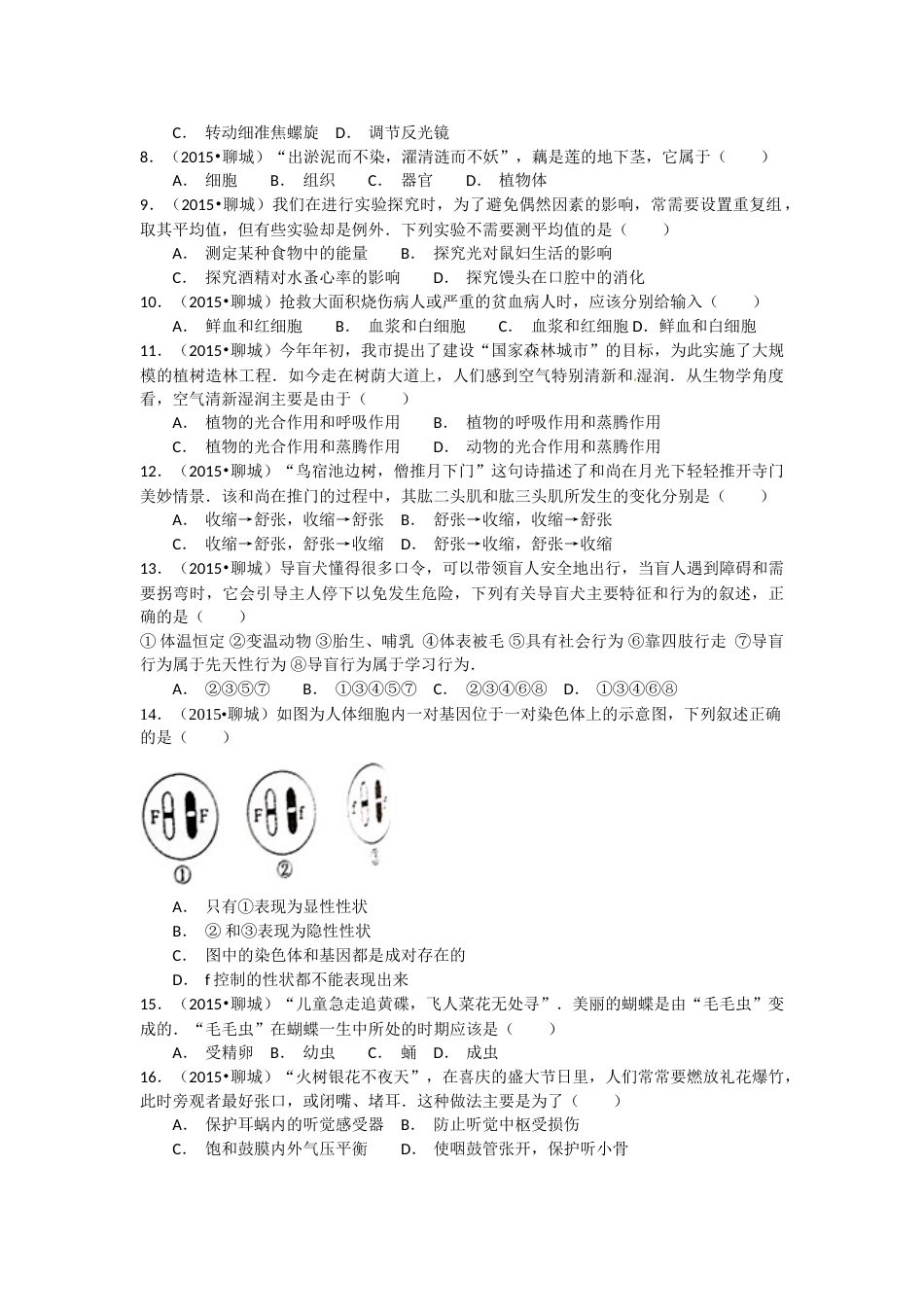 2015年聊城市中考生物试卷及答案.doc_第2页