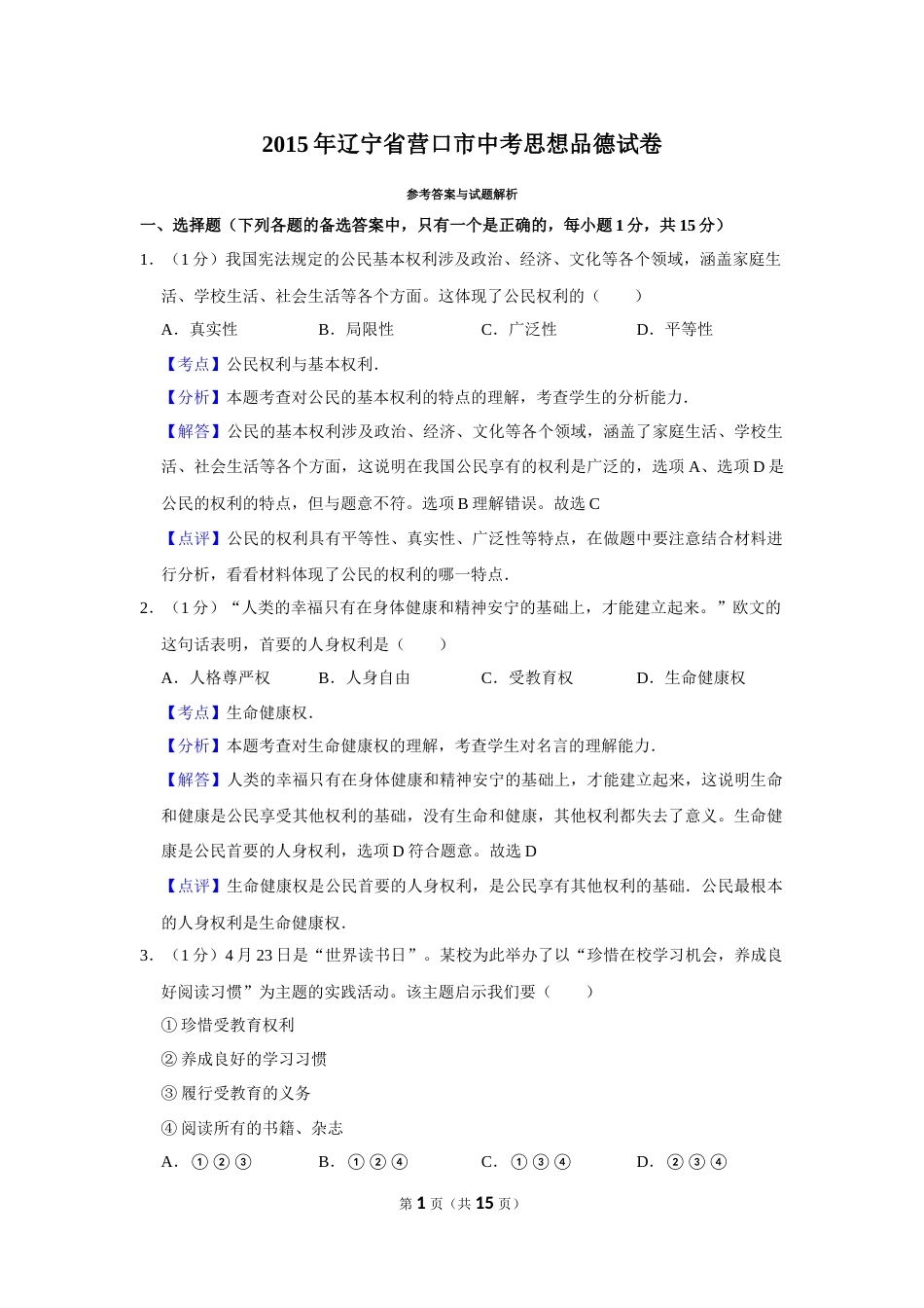 2015年辽宁省营口市中考政治真题（解析）.Docx_第1页
