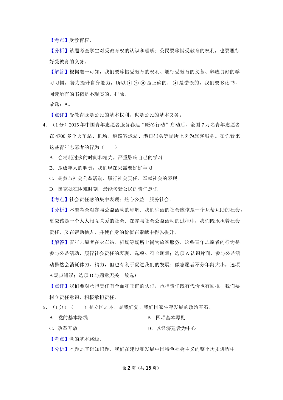 2015年辽宁省营口市中考政治真题（解析）.Docx_第2页