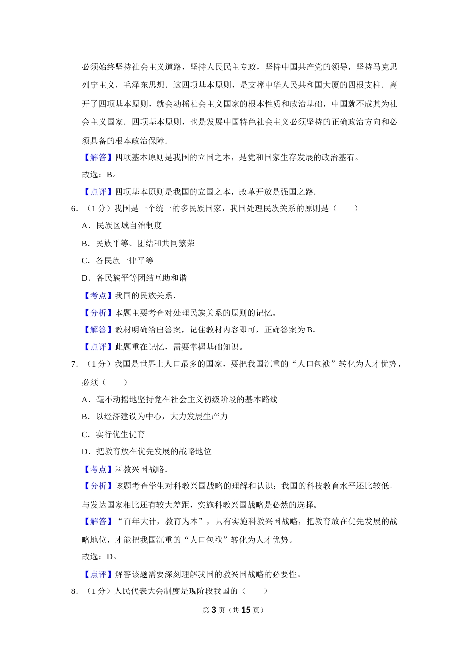 2015年辽宁省营口市中考政治真题（解析）.Docx_第3页