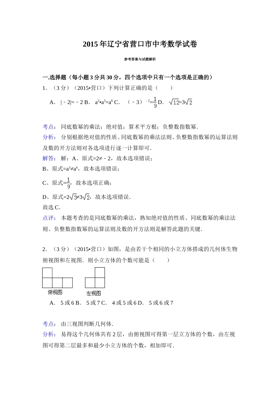 2015年辽宁省营口市中考数学试卷（解析）.doc_第1页