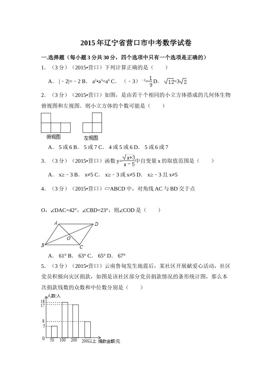 2015年辽宁省营口市中考数学试卷（含解析版）.doc_第1页