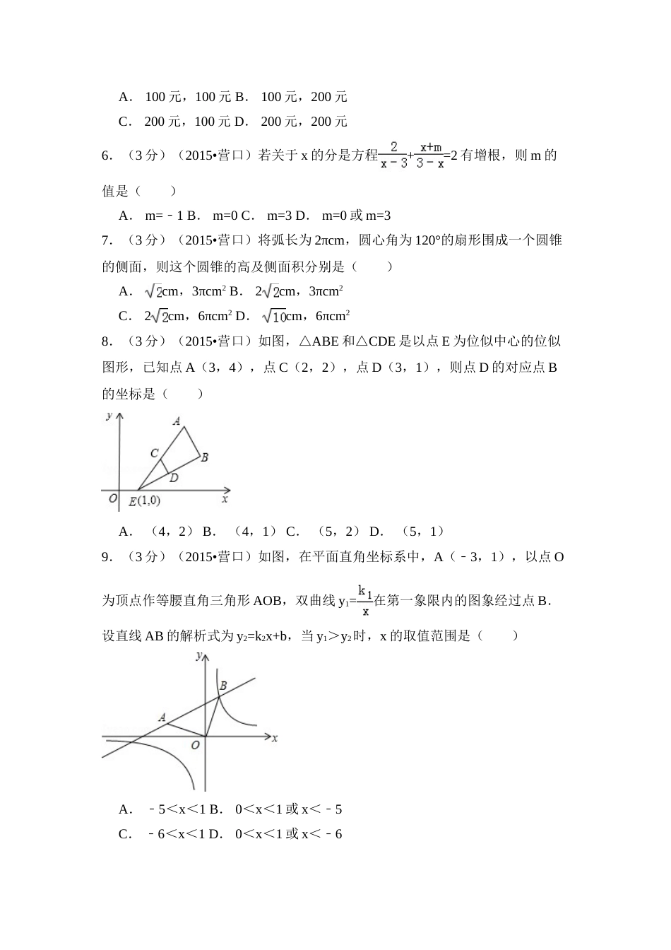 2015年辽宁省营口市中考数学试卷（含解析版）.doc_第2页