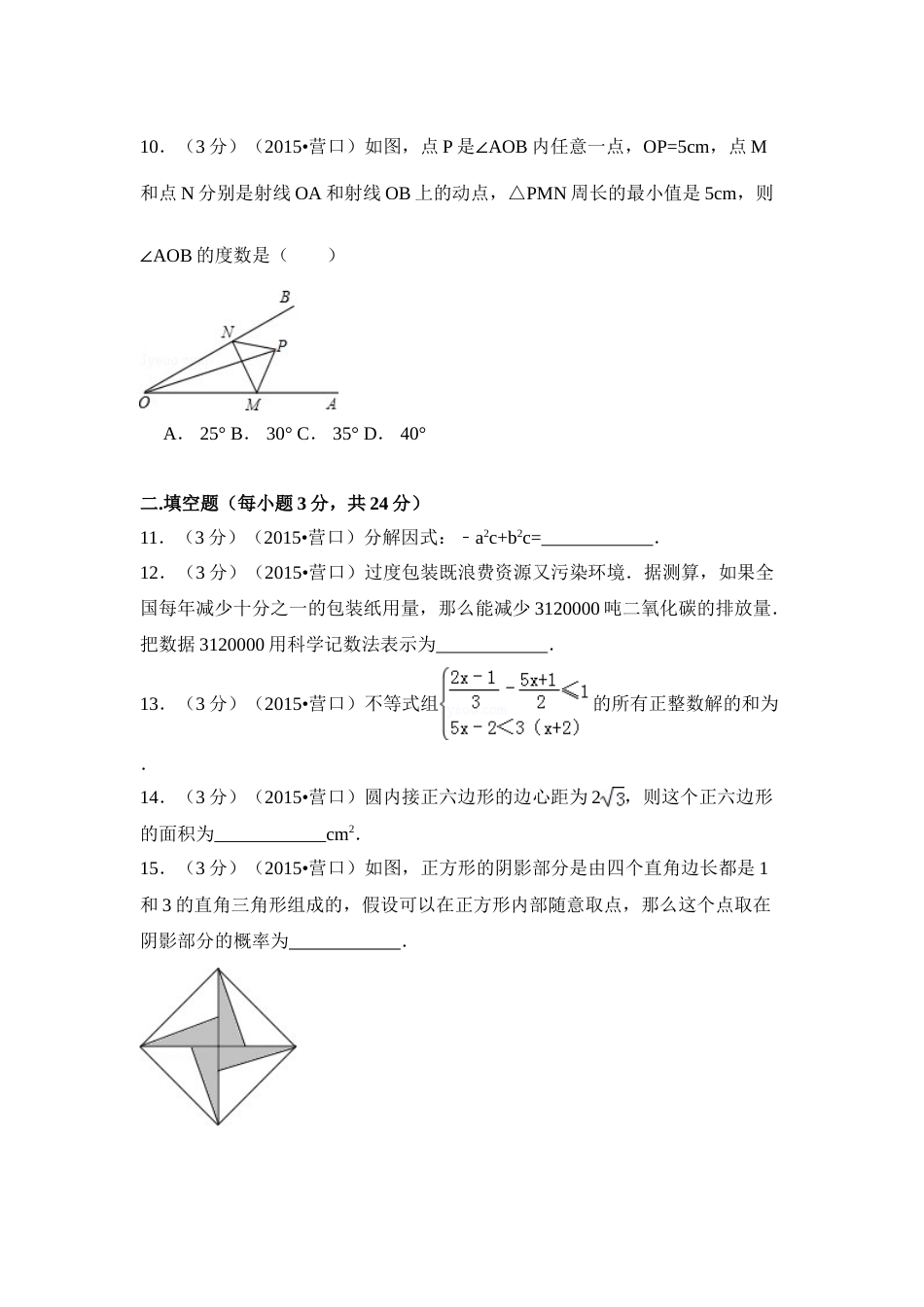 2015年辽宁省营口市中考数学试卷（含解析版）.doc_第3页